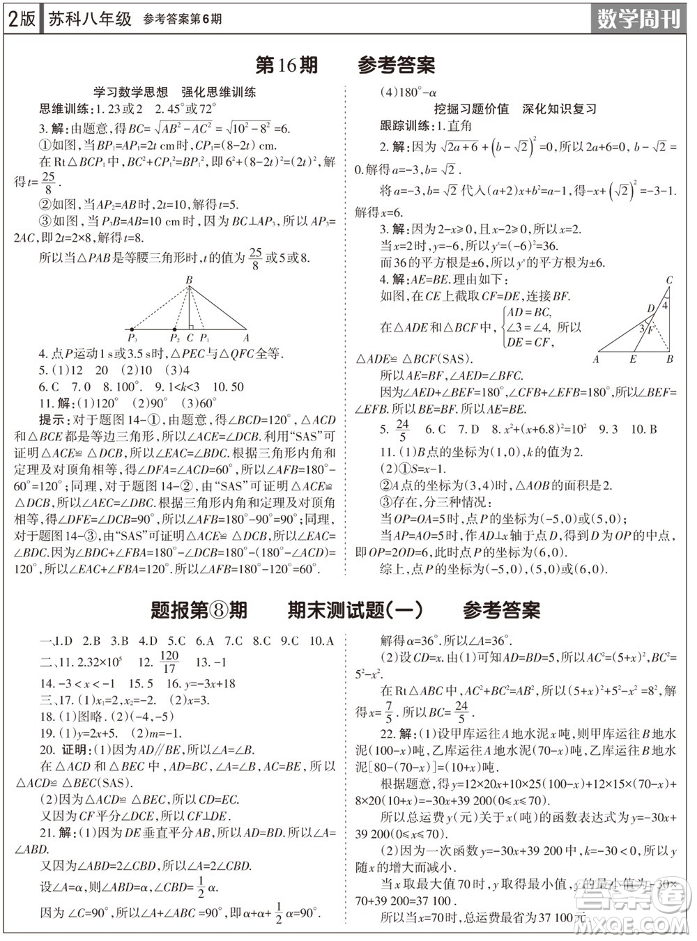 2023年秋學(xué)習(xí)方法報數(shù)學(xué)周刊八年級上冊蘇科版第6期參考答案