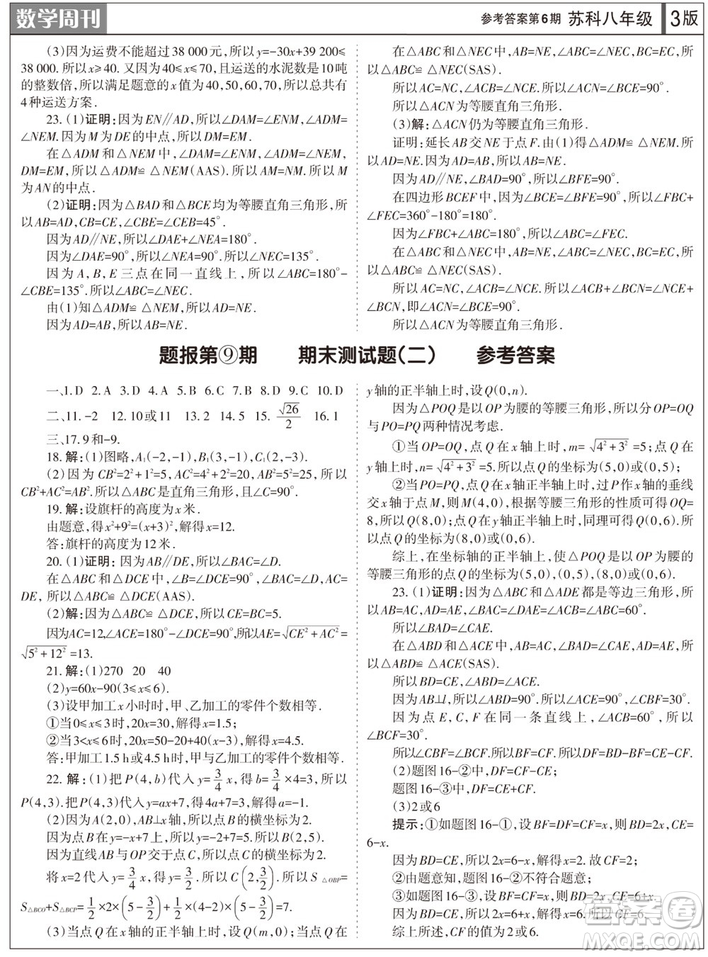 2023年秋學(xué)習(xí)方法報數(shù)學(xué)周刊八年級上冊蘇科版第6期參考答案