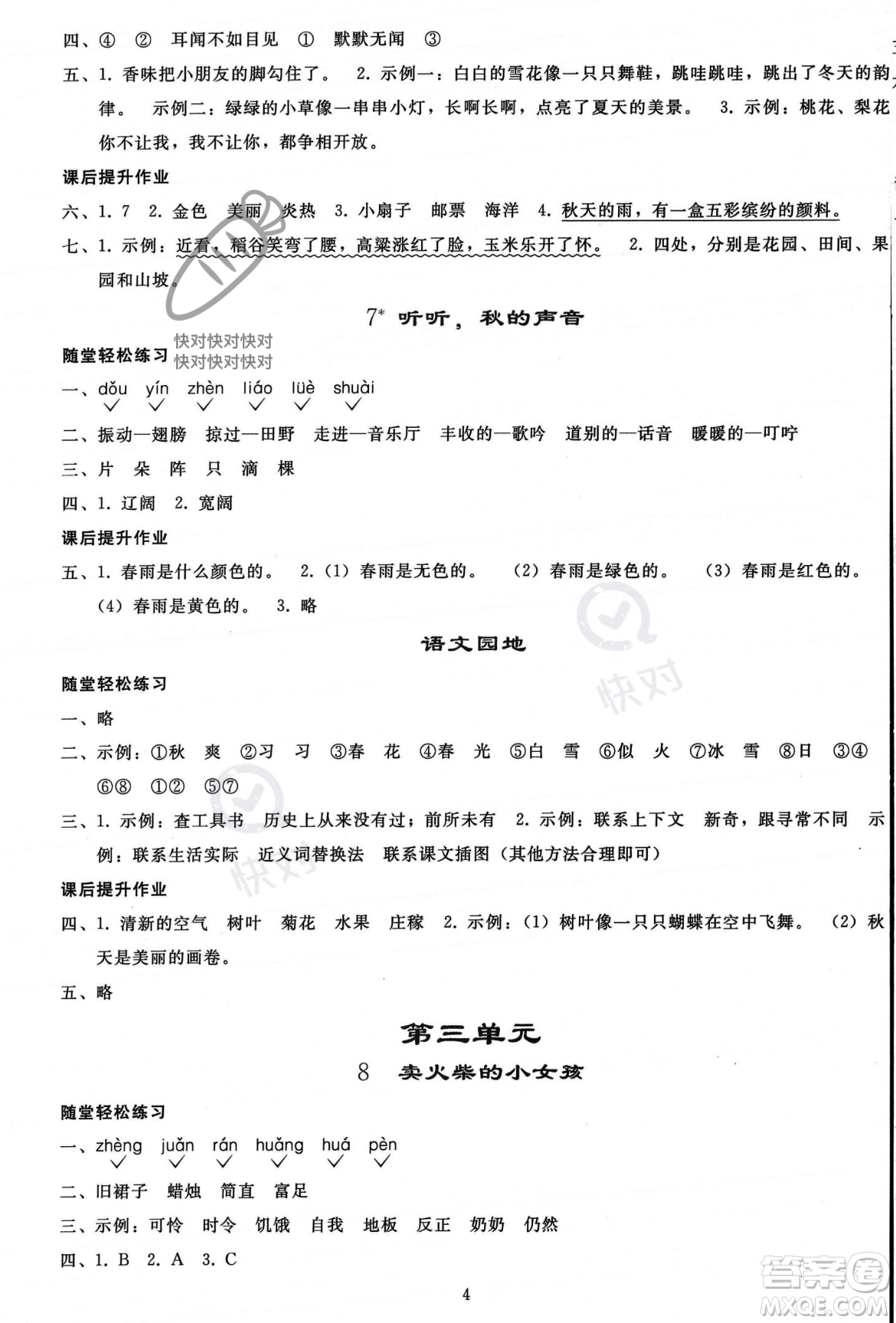 人民教育出版社2023年秋同步輕松練習(xí)三年級語文上冊人教版答案