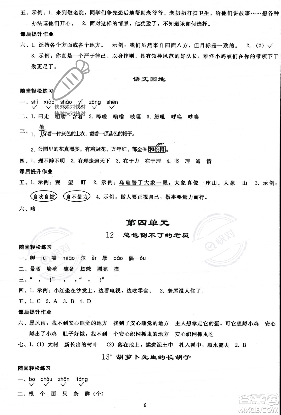 人民教育出版社2023年秋同步輕松練習(xí)三年級語文上冊人教版答案