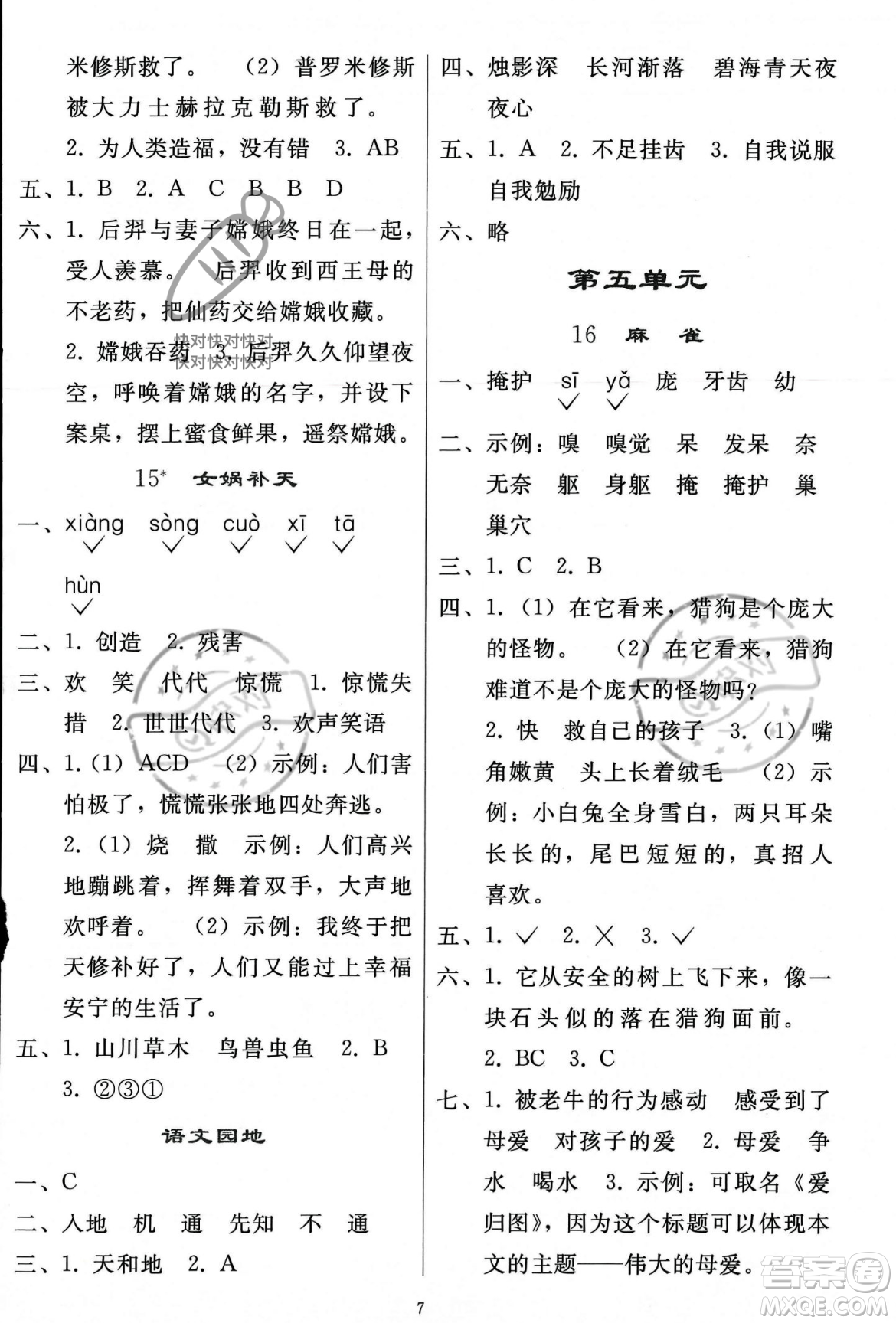 人民教育出版社2023年秋同步輕松練習(xí)四年級語文上冊人教版答案