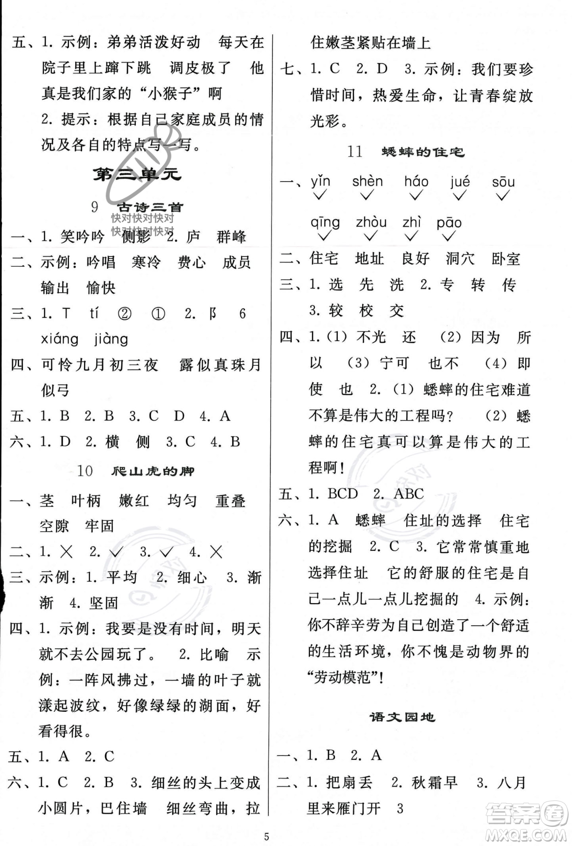 人民教育出版社2023年秋同步輕松練習(xí)四年級語文上冊人教版答案