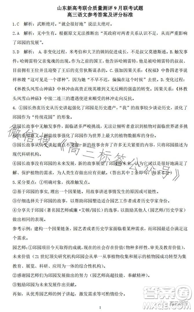 2024山東新高考聯(lián)合質(zhì)量測(cè)評(píng)9月聯(lián)考高三語文試題答案