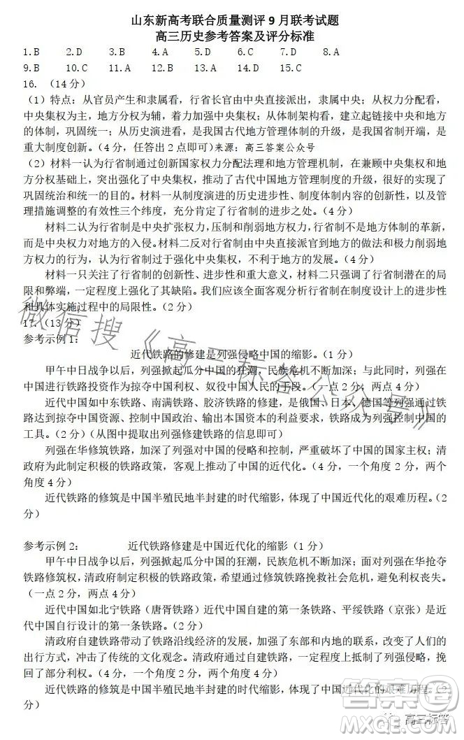 2024山東新高考聯(lián)合質(zhì)量測評9月聯(lián)考高三歷史試題答案