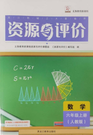 黑龍江教育出版社2023年秋資源與評價(jià)六年級數(shù)學(xué)上冊人教版參考答案
