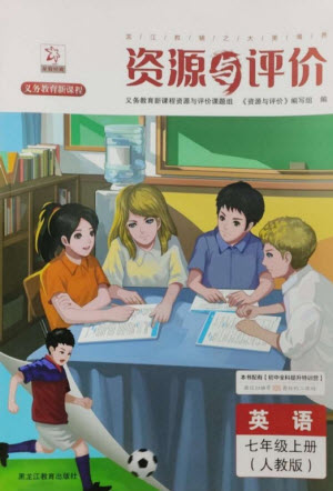 黑龍江教育出版社2023年秋資源與評價(jià)七年級英語上冊人教版參考答案