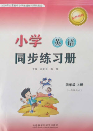 外語教學與研究出版社2023年秋小學同步練習冊四年級英語上冊一年級起點外研版參考答案