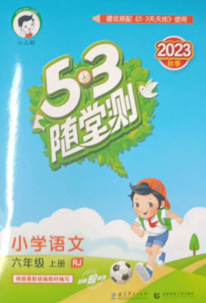 教育科學出版社2023年秋季53隨堂測六年級語文上冊人教版參考答案