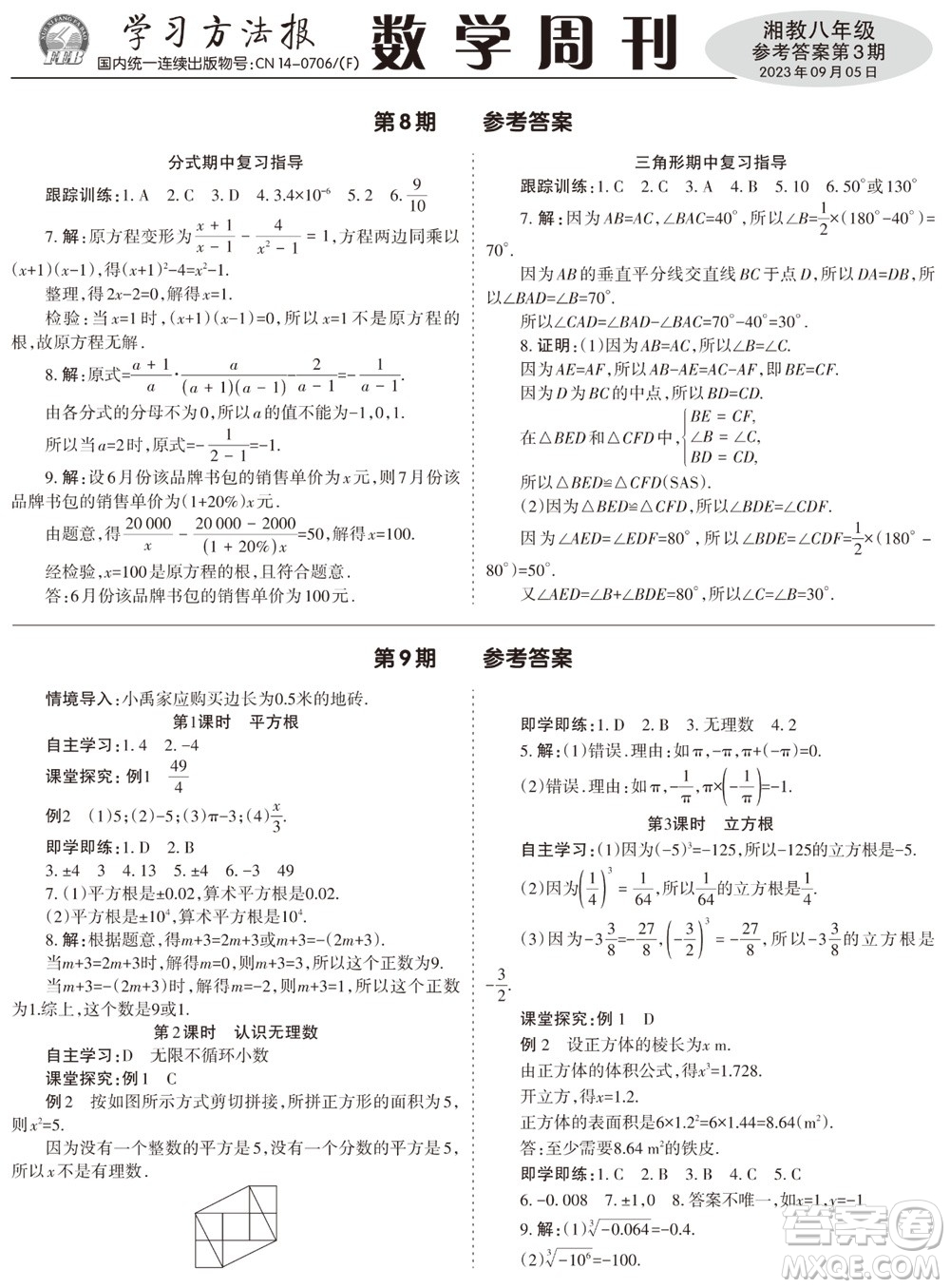 2023年秋學(xué)習(xí)方法報(bào)數(shù)學(xué)周刊八年級(jí)上冊(cè)湘教版第3期參考答案