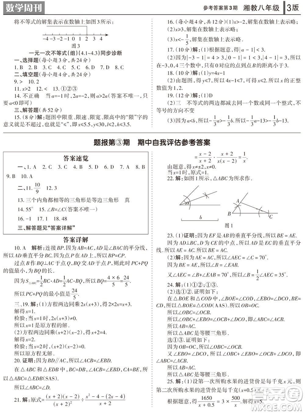 2023年秋學(xué)習(xí)方法報(bào)數(shù)學(xué)周刊八年級(jí)上冊(cè)湘教版第3期參考答案