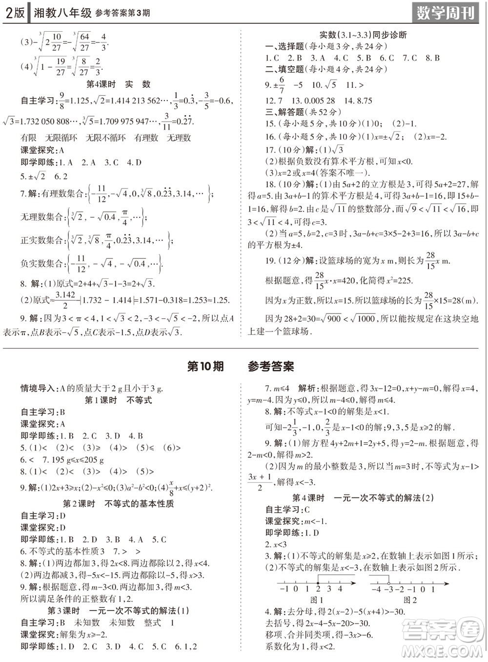 2023年秋學(xué)習(xí)方法報(bào)數(shù)學(xué)周刊八年級(jí)上冊(cè)湘教版第3期參考答案