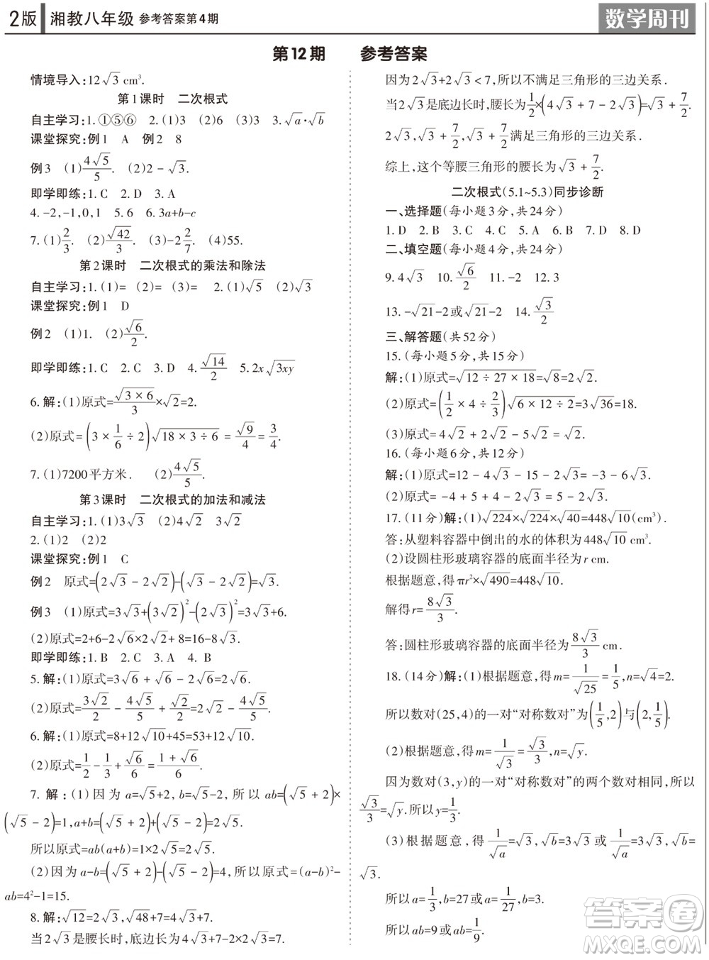 2023年秋學習方法報數(shù)學周刊八年級上冊湘教版第4期參考答案