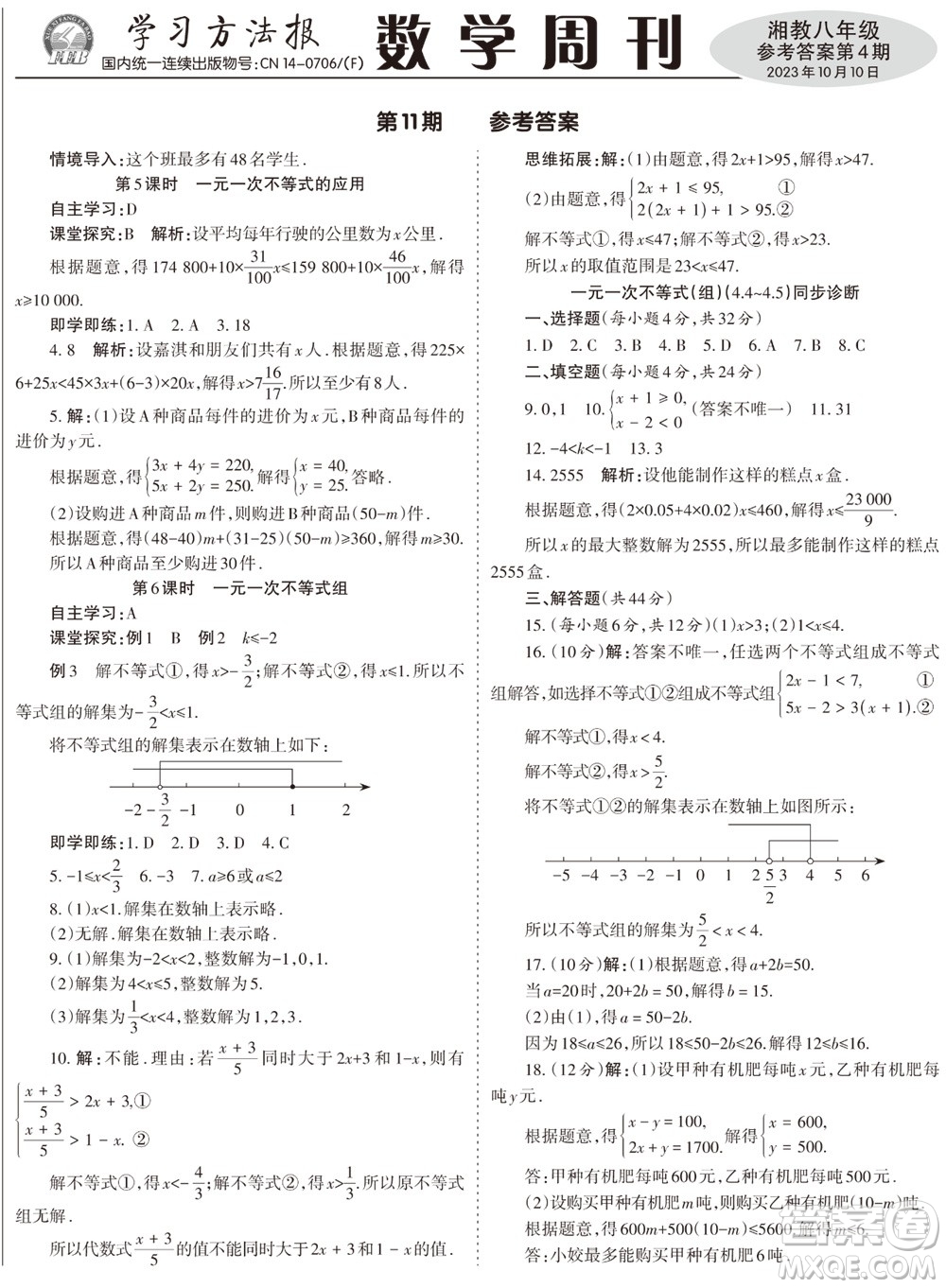 2023年秋學習方法報數(shù)學周刊八年級上冊湘教版第4期參考答案