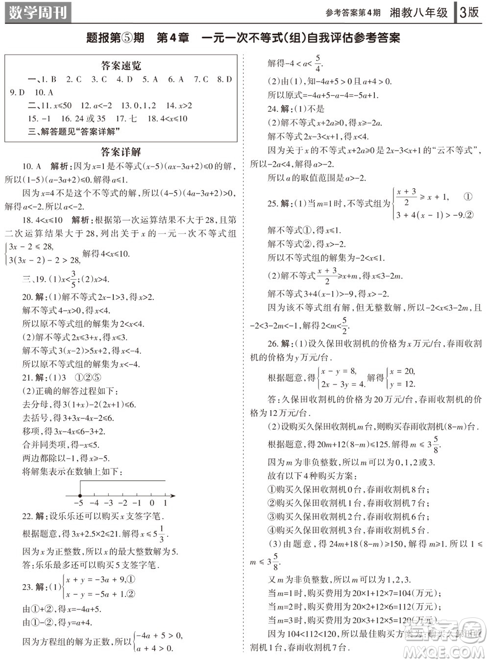 2023年秋學習方法報數(shù)學周刊八年級上冊湘教版第4期參考答案