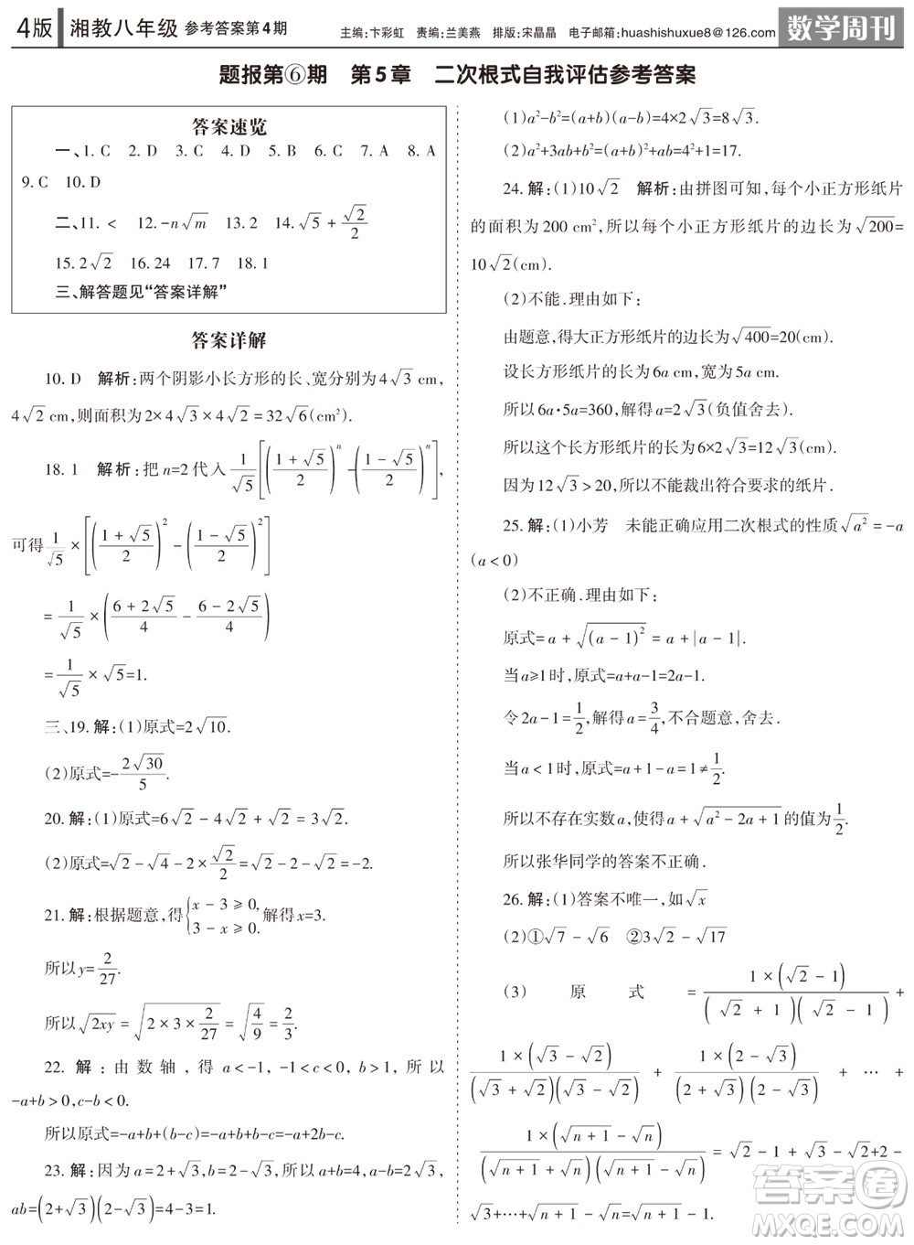 2023年秋學習方法報數(shù)學周刊八年級上冊湘教版第4期參考答案