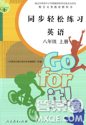 人民教育出版社2023年秋同步輕松練習(xí)八年級英語上冊人教版答案