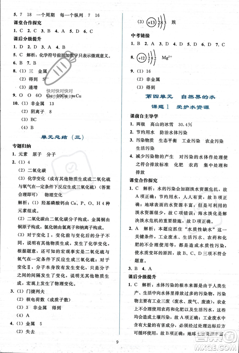 人民教育出版社2023年秋同步輕松練習九年級化學(xué)上冊人教版答案