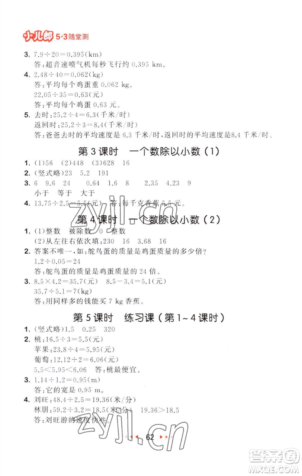 教育科學(xué)出版社2023年秋53隨堂測(cè)五年級(jí)數(shù)學(xué)上冊(cè)人教版參考答案
