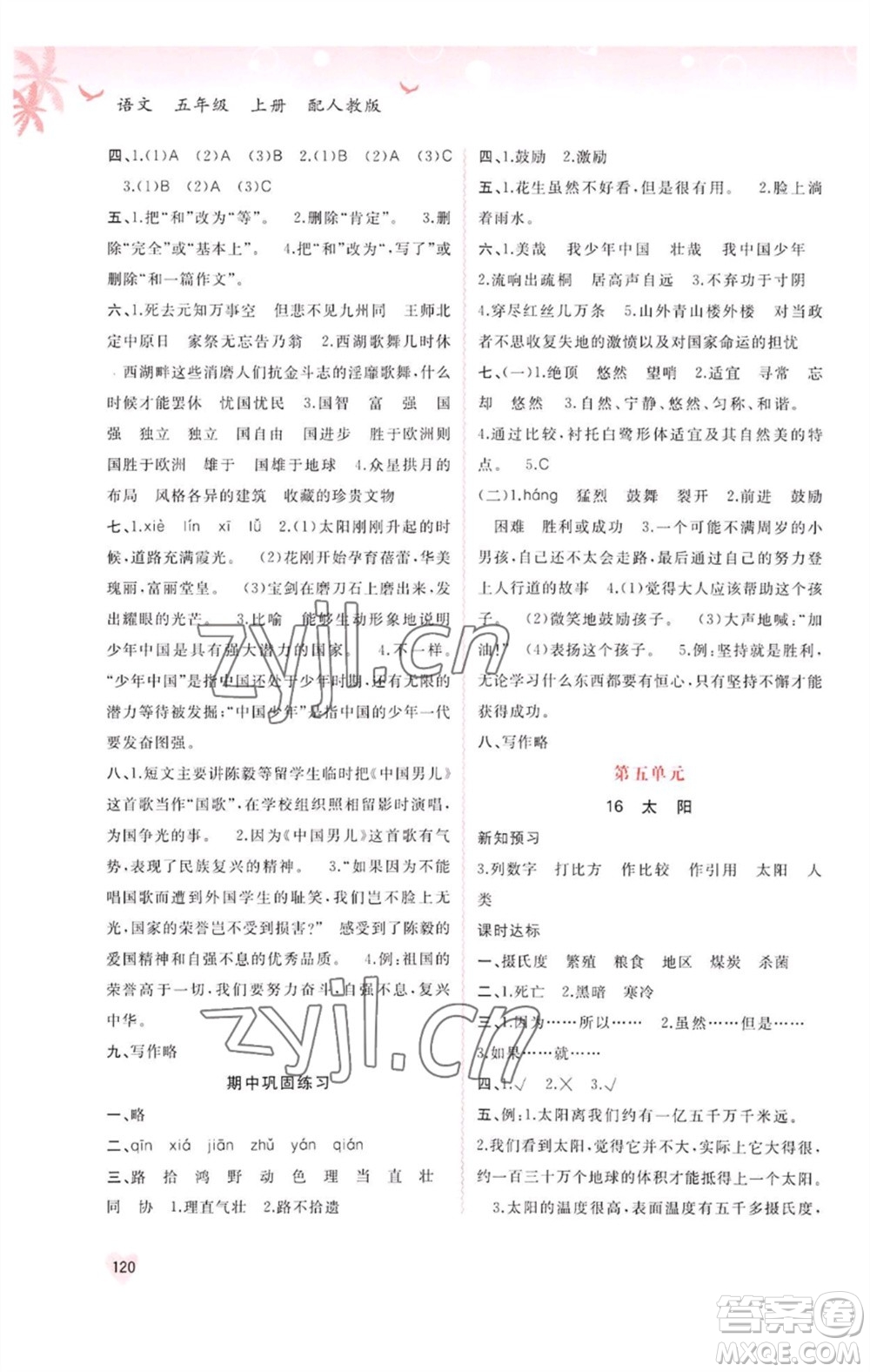 廣西教育出版社2023年秋新課程學(xué)習(xí)與測評同步學(xué)習(xí)五年級語文上冊人教版參考答案