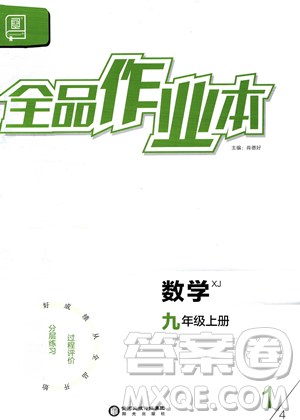 陽光出版社2023年秋季全品作業(yè)本九年級數(shù)學上冊湘教版答案