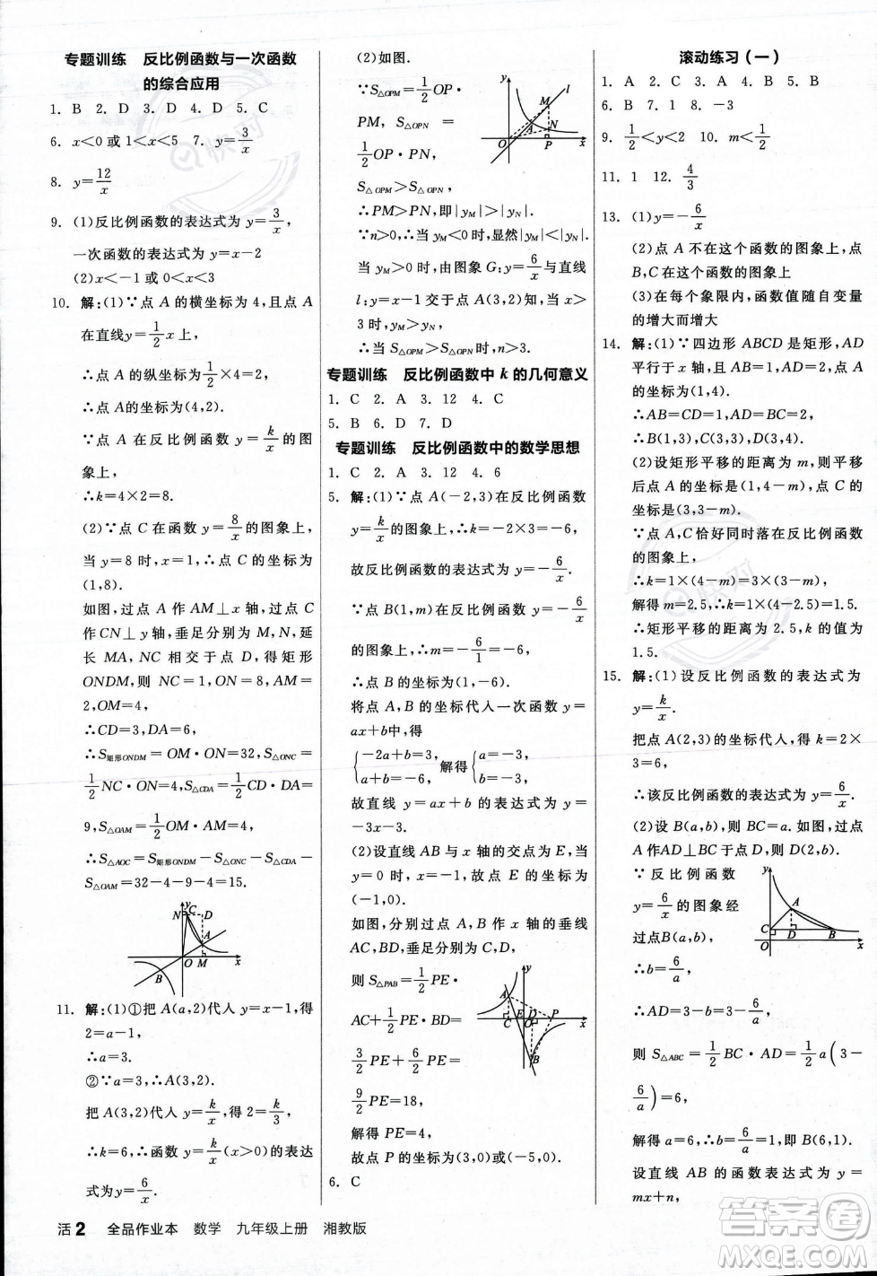 陽光出版社2023年秋季全品作業(yè)本九年級數(shù)學上冊湘教版答案