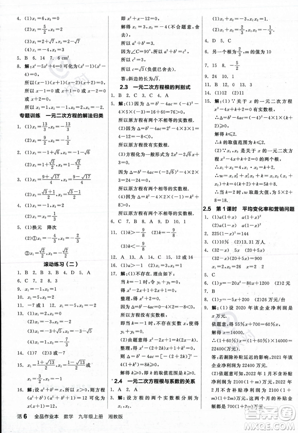 陽光出版社2023年秋季全品作業(yè)本九年級數(shù)學上冊湘教版答案