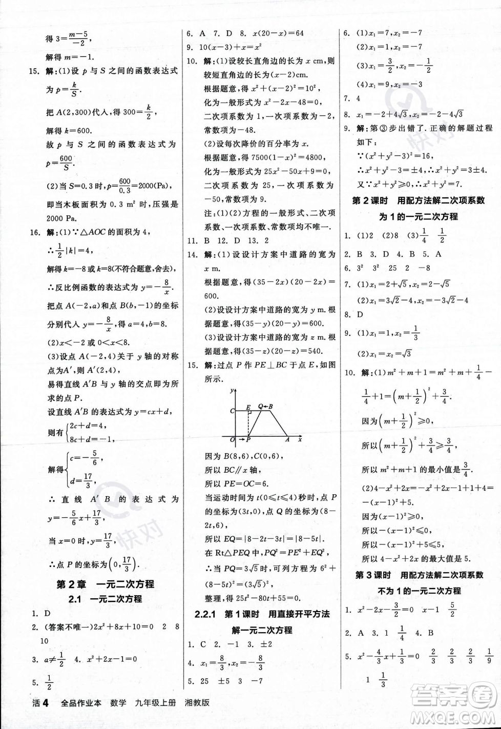 陽光出版社2023年秋季全品作業(yè)本九年級數(shù)學上冊湘教版答案