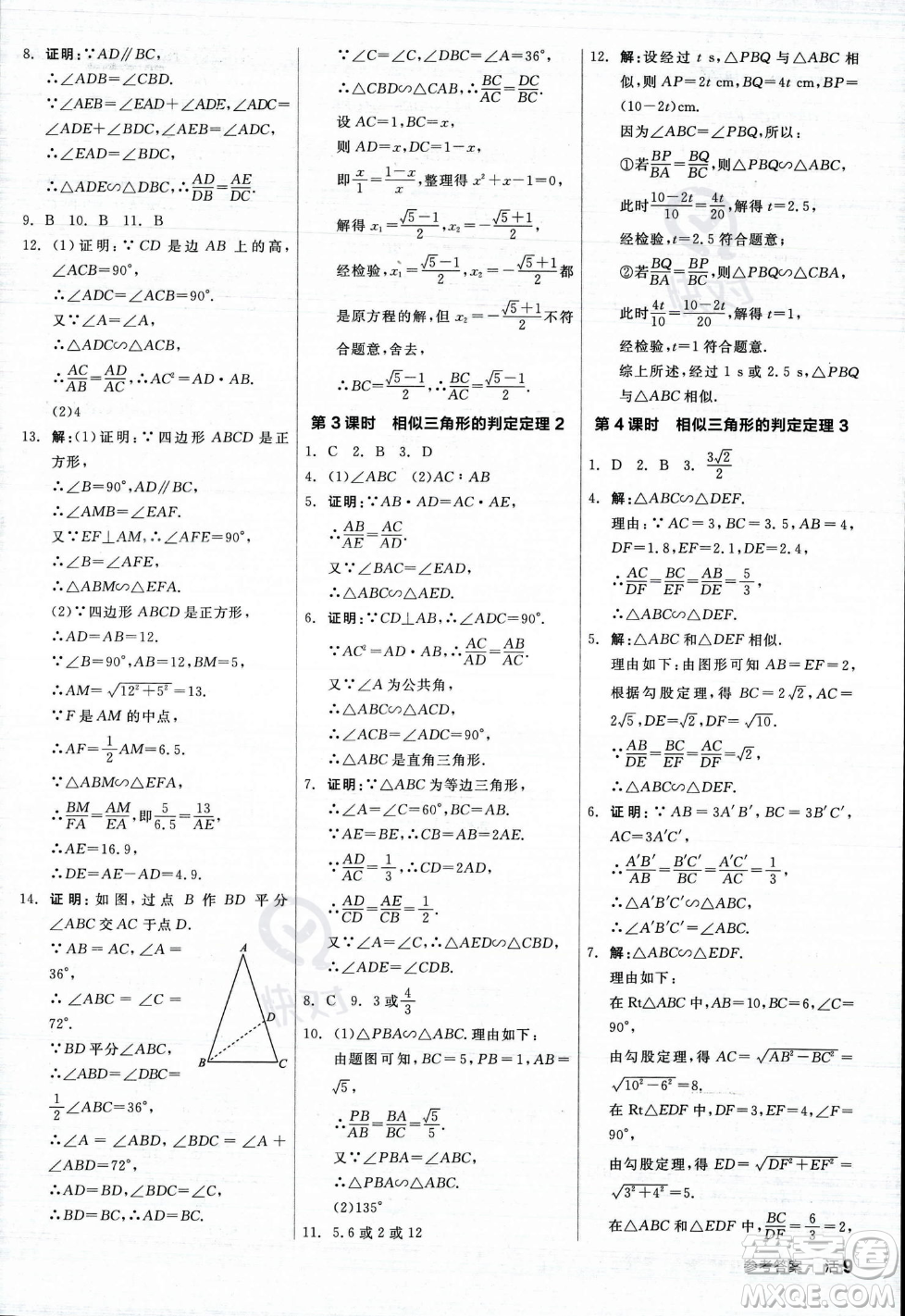 陽光出版社2023年秋季全品作業(yè)本九年級數(shù)學上冊湘教版答案