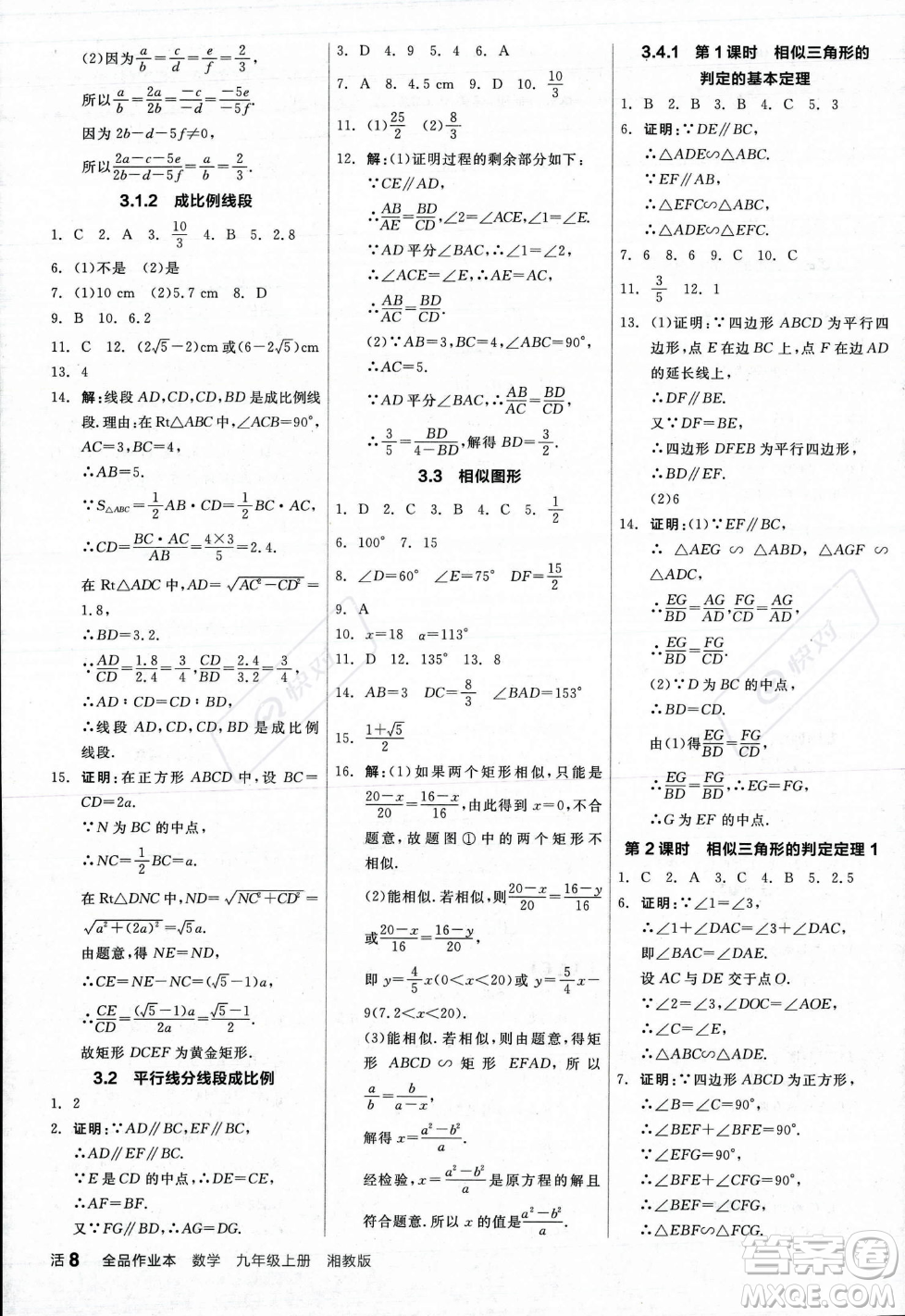 陽光出版社2023年秋季全品作業(yè)本九年級數(shù)學上冊湘教版答案