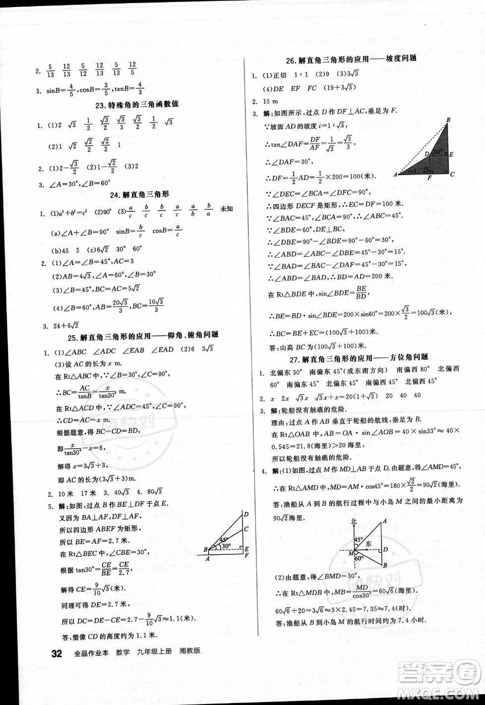 陽光出版社2023年秋季全品作業(yè)本九年級數(shù)學上冊湘教版答案