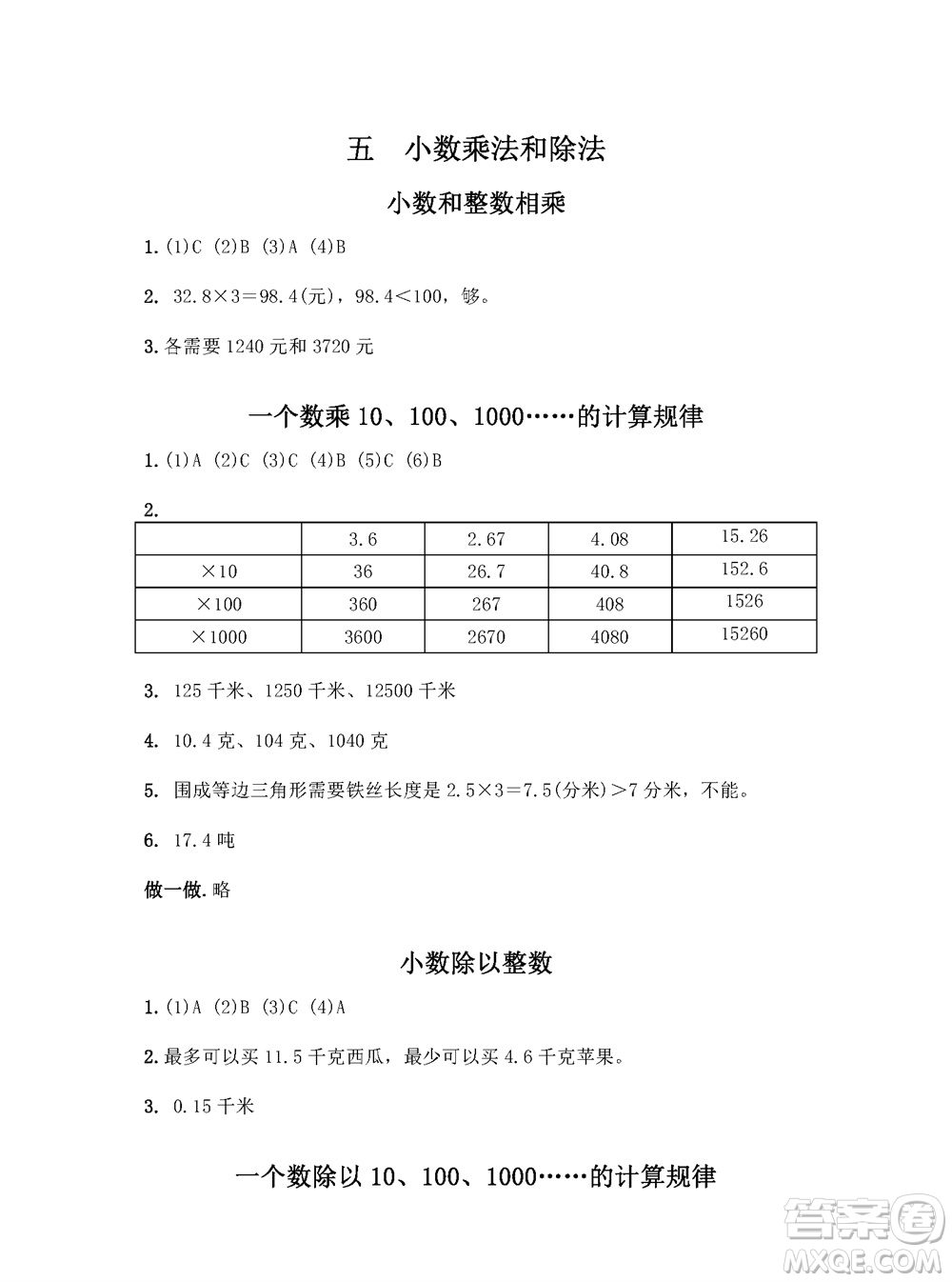 江蘇鳳凰教育出版社2023年秋練習(xí)與測試小學(xué)數(shù)學(xué)五年級上冊蘇教版參考答案