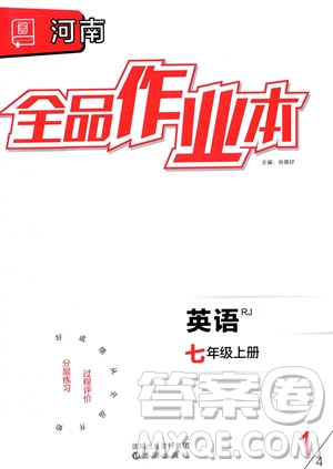 陽光出版社2023年秋季全品作業(yè)本七年級英語上冊人教版河南專版答案