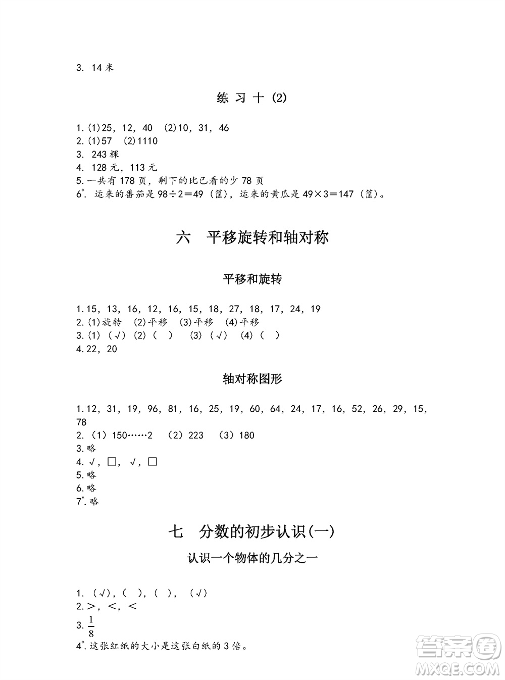 江蘇鳳凰教育出版社2023年秋練習與測試小學數(shù)學三年級上冊蘇教版參考答案