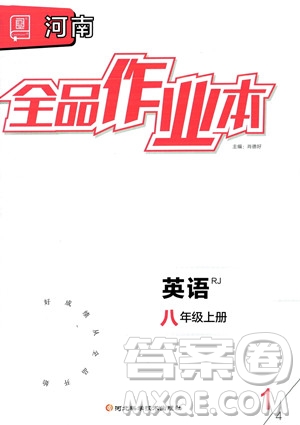 陽光出版社2023年秋季全品作業(yè)本八年級(jí)英語上冊人教版河南專版答案
