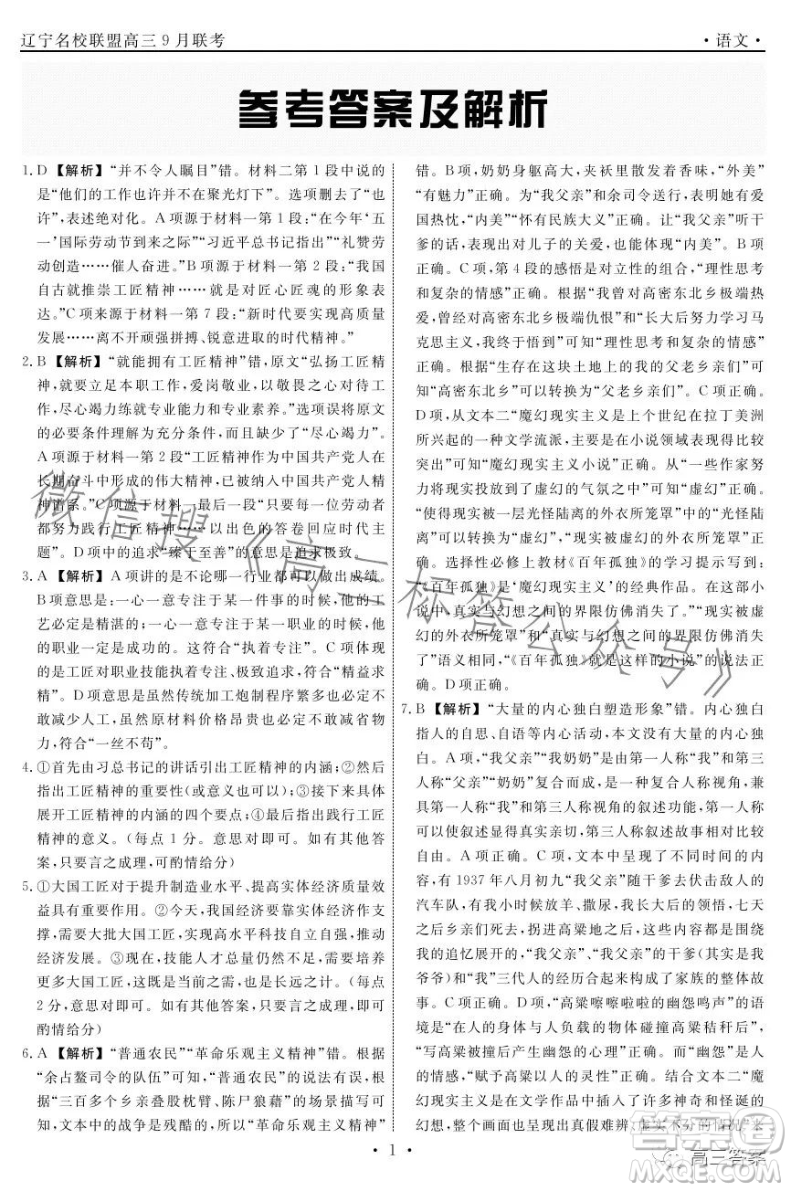 遼寧省名校聯(lián)盟2023年高三9月份聯(lián)合考試語文試卷答案