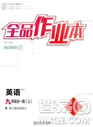 陽光出版社2023年秋季全品作業(yè)本九年級英語全一冊人教版答案