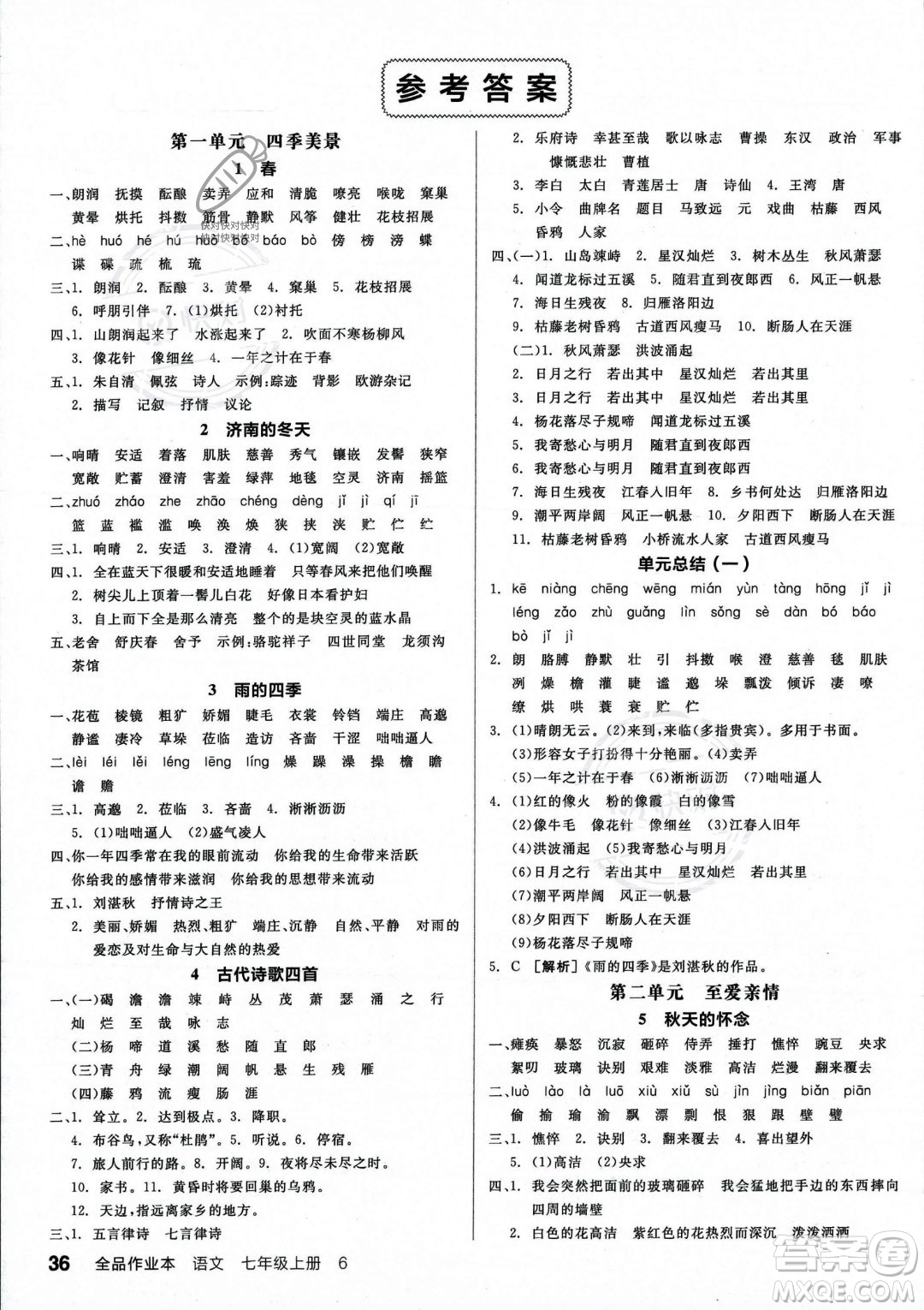 沈陽出版社2023年秋季全品作業(yè)本七年級語文上冊通用版河南專版答案