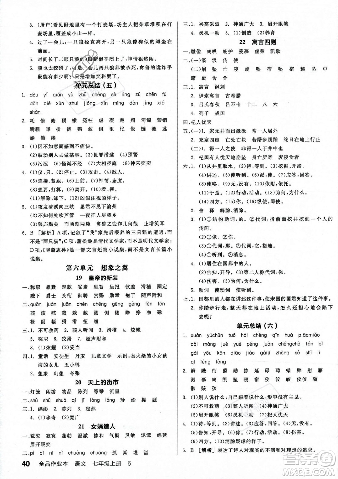沈陽出版社2023年秋季全品作業(yè)本七年級語文上冊通用版河南專版答案
