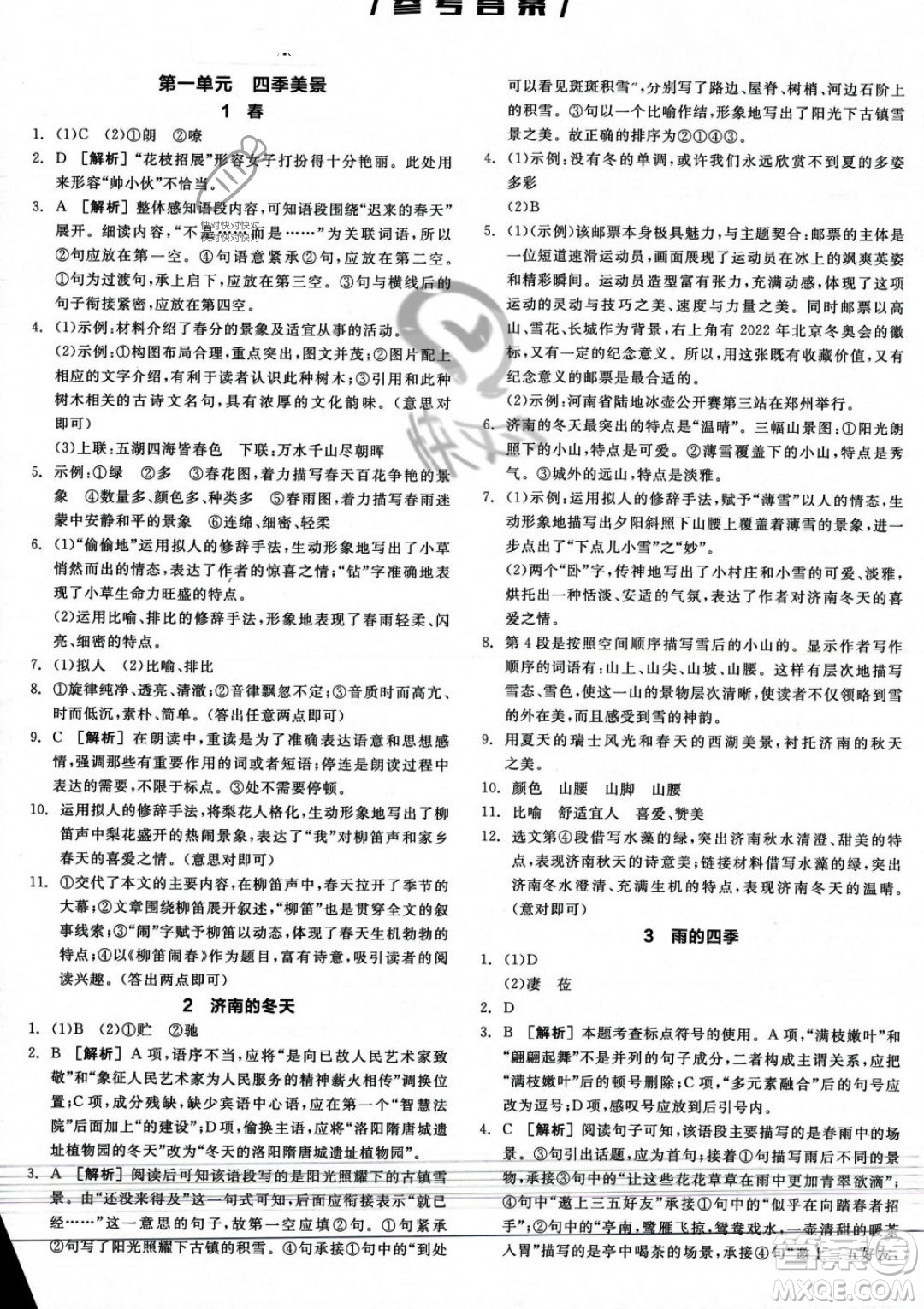 沈陽出版社2023年秋季全品作業(yè)本七年級語文上冊通用版河南專版答案
