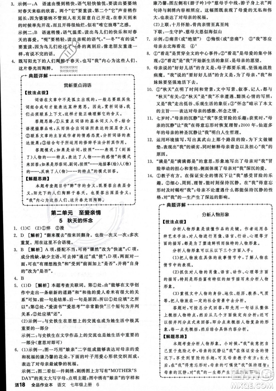 沈陽出版社2023年秋季全品作業(yè)本七年級語文上冊通用版河南專版答案