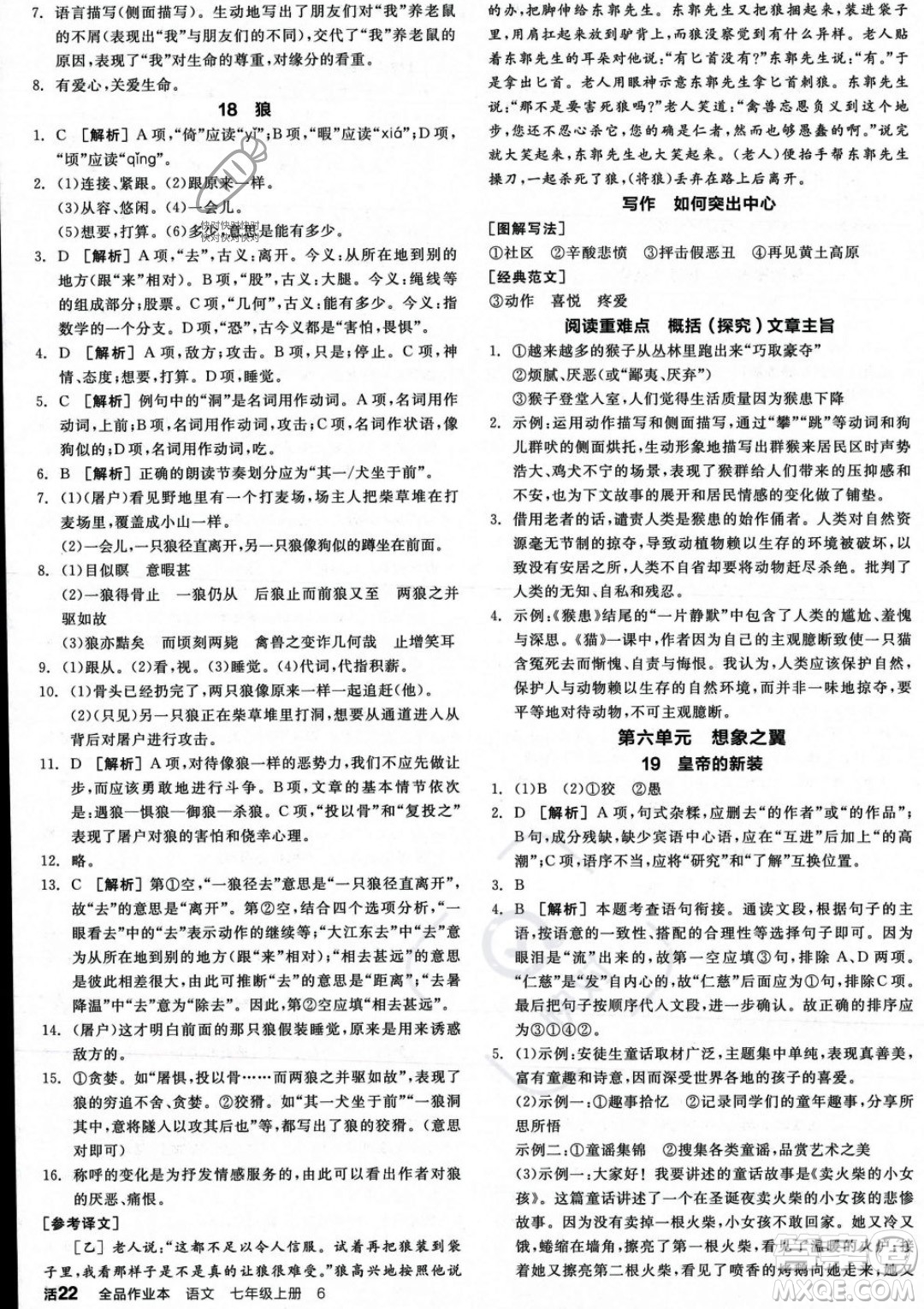 沈陽出版社2023年秋季全品作業(yè)本七年級語文上冊通用版河南專版答案