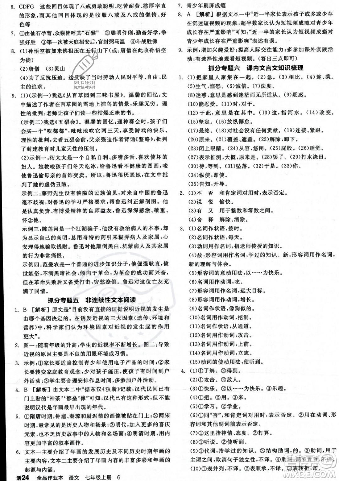 沈陽出版社2023年秋季全品作業(yè)本七年級語文上冊通用版河南專版答案