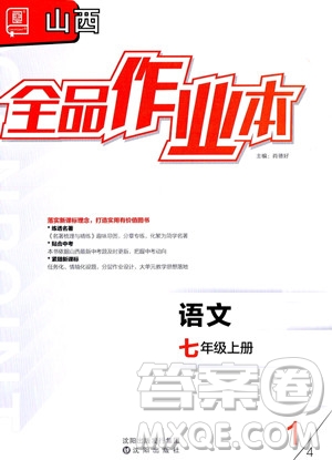 沈陽出版社2023年秋季全品作業(yè)本七年級語文上冊通用版山西專版答案