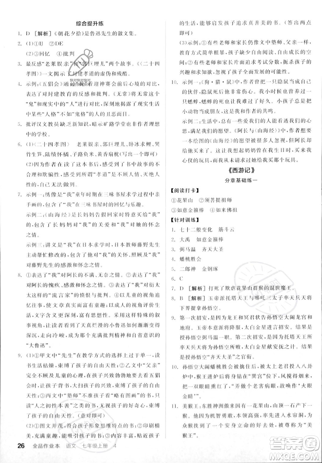 沈陽出版社2023年秋季全品作業(yè)本七年級語文上冊通用版山西專版答案
