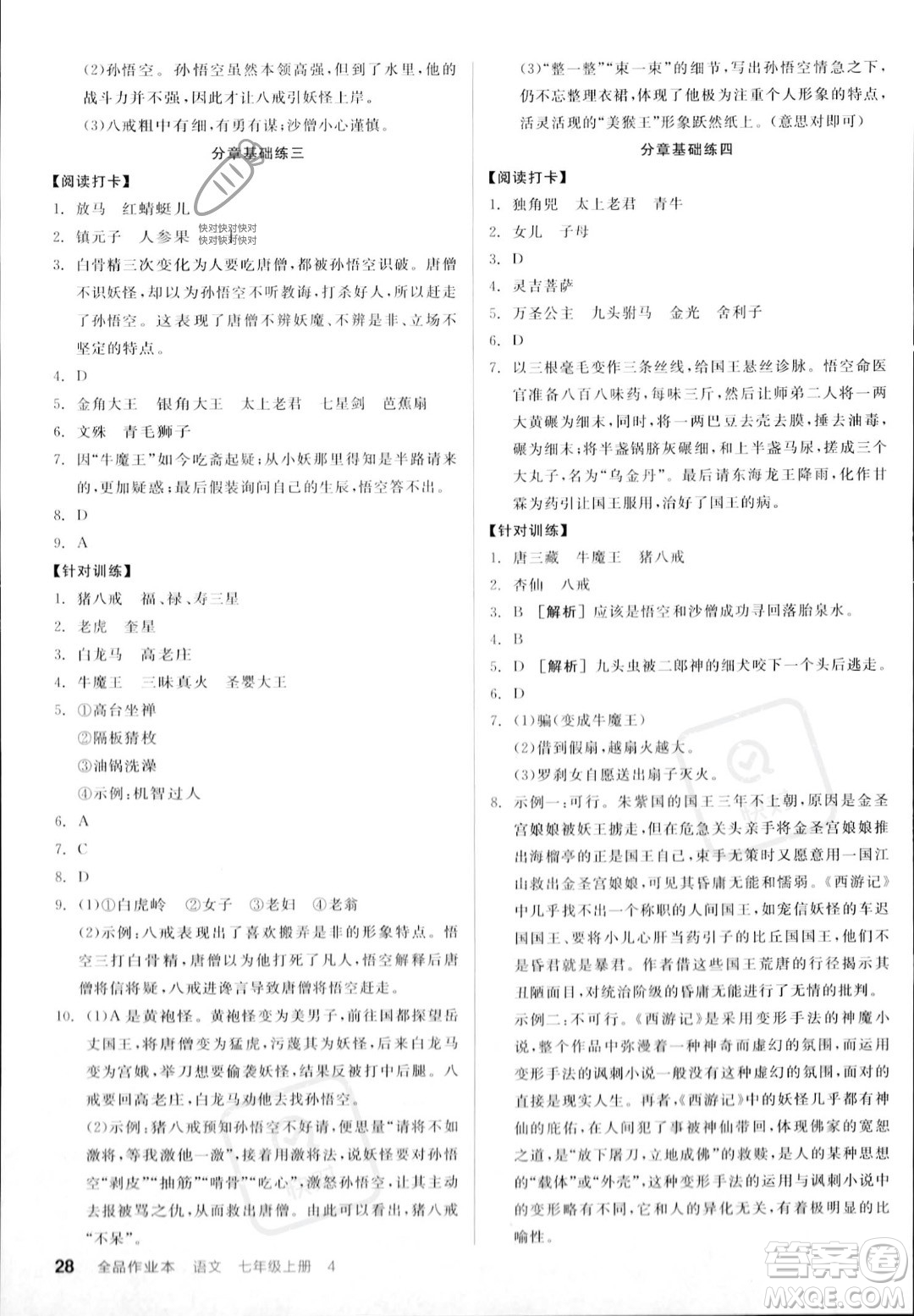 沈陽出版社2023年秋季全品作業(yè)本七年級語文上冊通用版山西專版答案