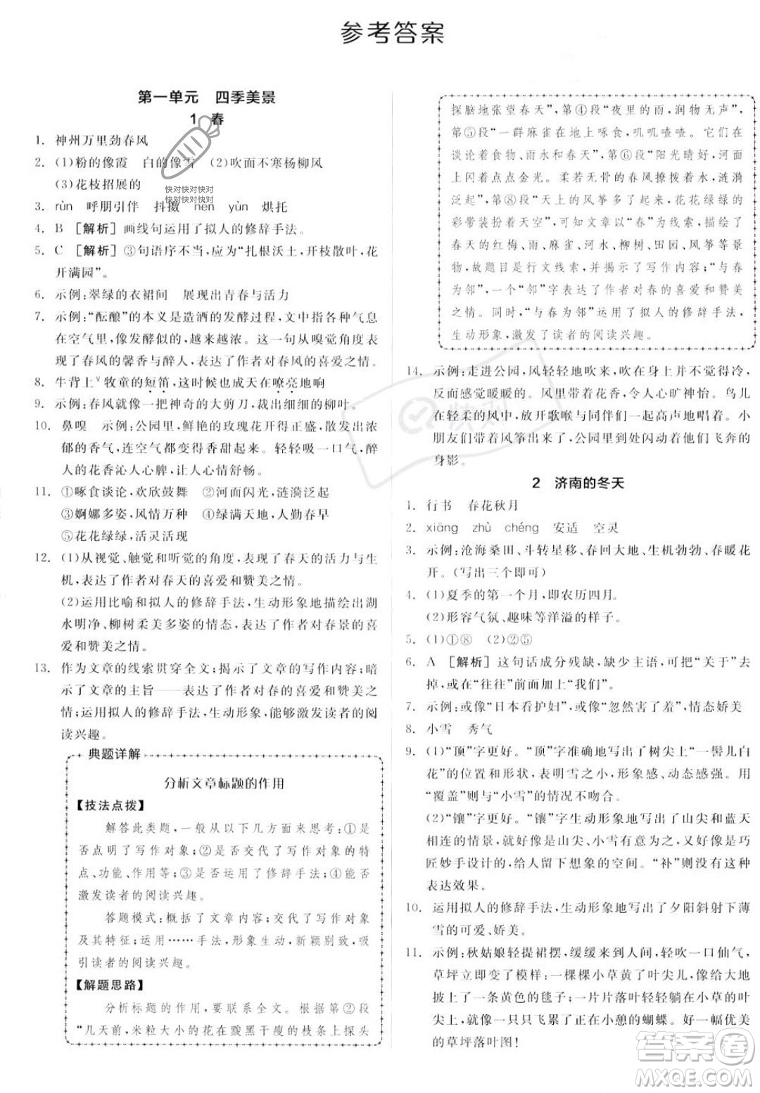 沈陽出版社2023年秋季全品作業(yè)本七年級語文上冊通用版山西專版答案