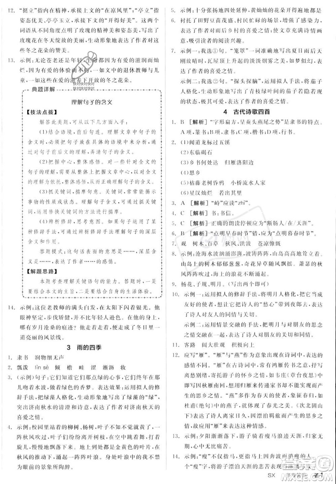 沈陽出版社2023年秋季全品作業(yè)本七年級語文上冊通用版山西專版答案