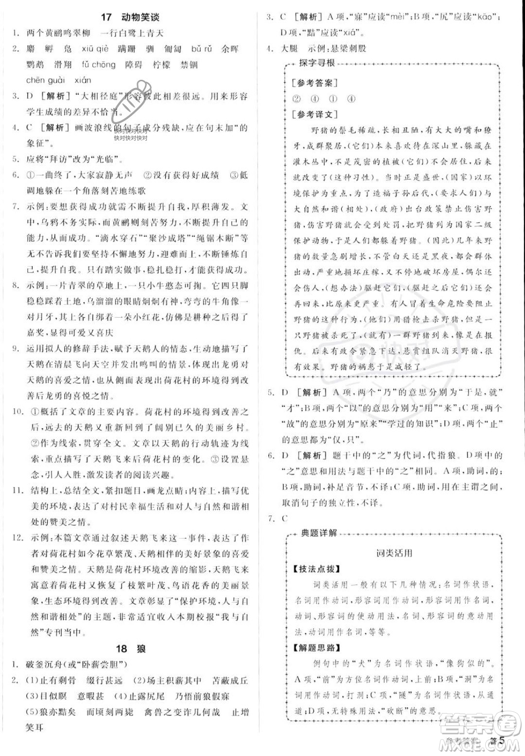 沈陽出版社2023年秋季全品作業(yè)本七年級語文上冊通用版山西專版答案