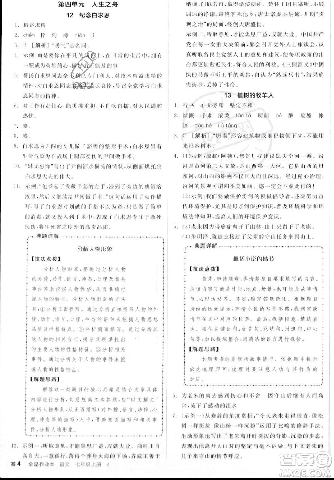 沈陽出版社2023年秋季全品作業(yè)本七年級語文上冊通用版山西專版答案
