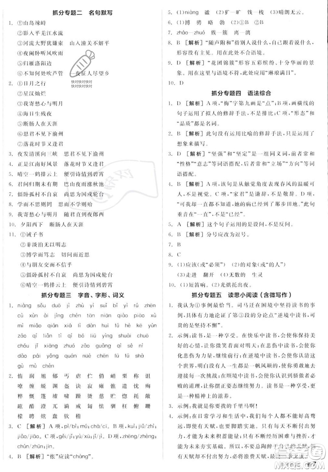 沈陽出版社2023年秋季全品作業(yè)本七年級語文上冊通用版山西專版答案